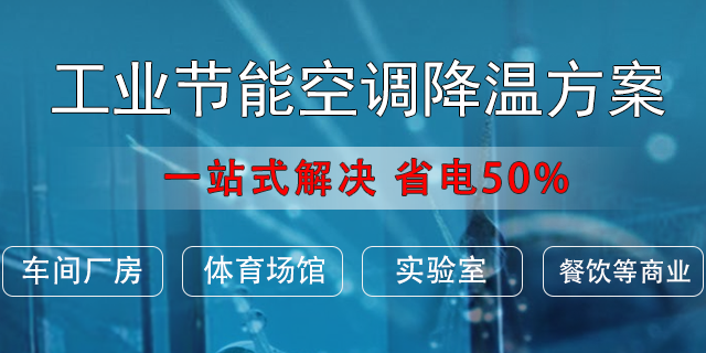 厂房降温秘籍：清凉工厂，卓越生产新起点